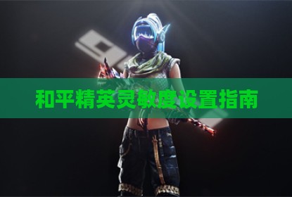 和平精英灵敏度设置指南