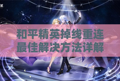 和平精英掉线重连最佳解决方法详解